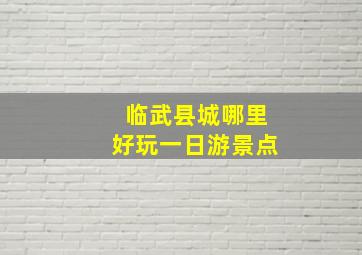 临武县城哪里好玩一日游景点