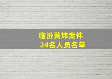 临汾黄炜案件24名人员名单