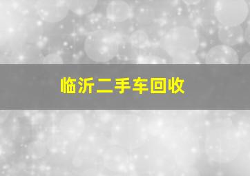 临沂二手车回收