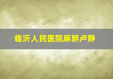 临沂人民医院麻醉卢静