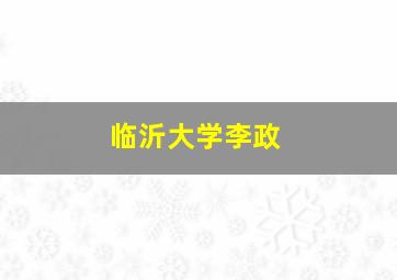 临沂大学李政