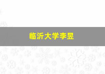 临沂大学李昱