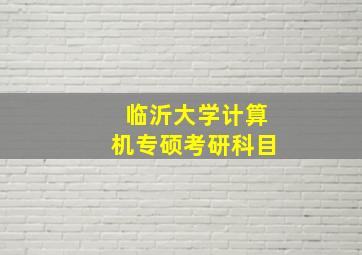 临沂大学计算机专硕考研科目