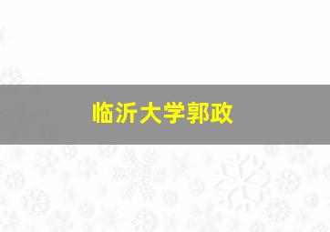 临沂大学郭政