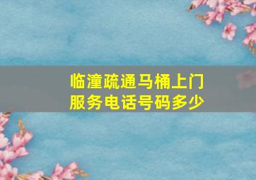 临潼疏通马桶上门服务电话号码多少