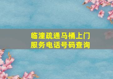 临潼疏通马桶上门服务电话号码查询