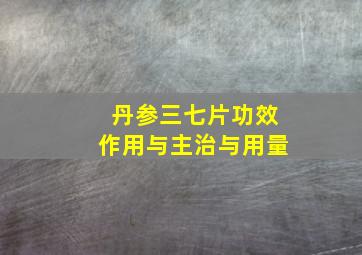 丹参三七片功效作用与主治与用量