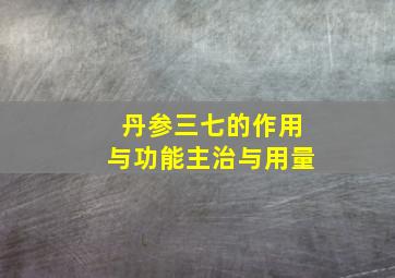 丹参三七的作用与功能主治与用量