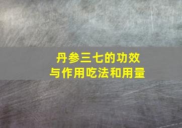 丹参三七的功效与作用吃法和用量