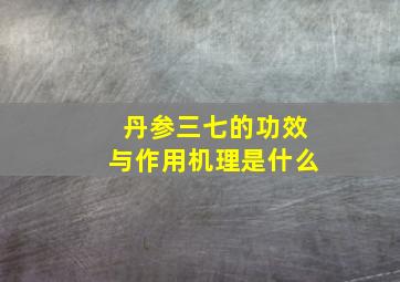 丹参三七的功效与作用机理是什么