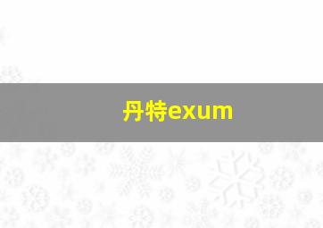 丹特exum