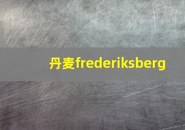 丹麦frederiksberg