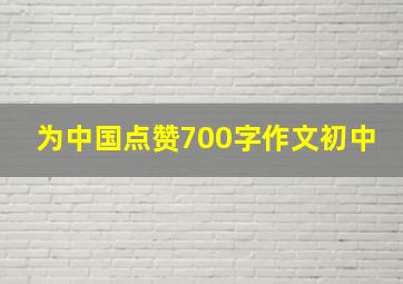 为中国点赞700字作文初中