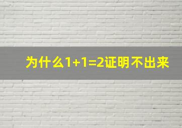 为什么1+1=2证明不出来