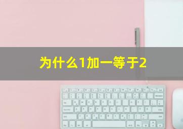 为什么1加一等于2