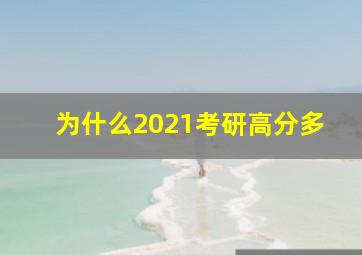 为什么2021考研高分多