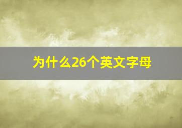 为什么26个英文字母