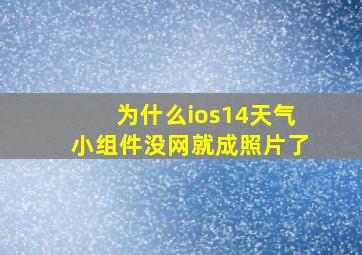 为什么ios14天气小组件没网就成照片了