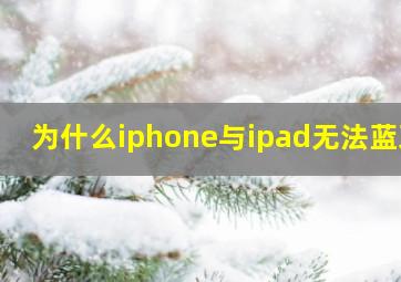 为什么iphone与ipad无法蓝牙