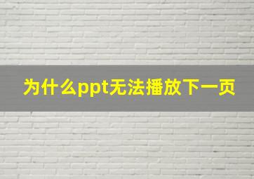 为什么ppt无法播放下一页