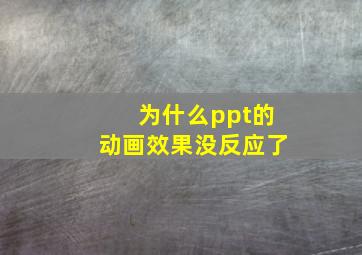 为什么ppt的动画效果没反应了