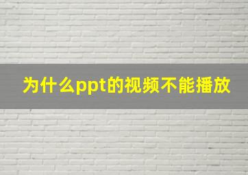 为什么ppt的视频不能播放