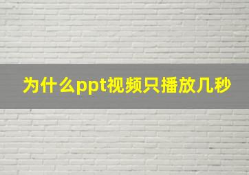 为什么ppt视频只播放几秒