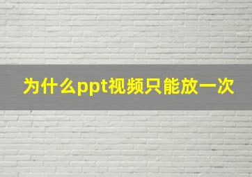 为什么ppt视频只能放一次