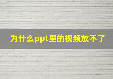 为什么ppt里的视频放不了