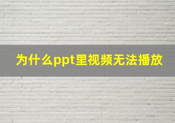 为什么ppt里视频无法播放