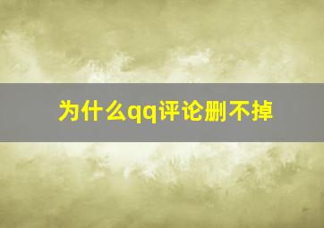 为什么qq评论删不掉