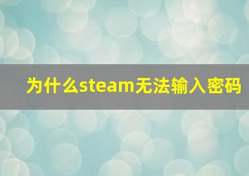 为什么steam无法输入密码