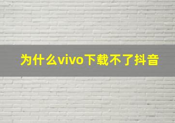 为什么vivo下载不了抖音