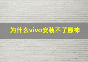 为什么vivo安装不了原神