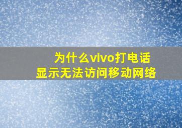 为什么vivo打电话显示无法访问移动网络