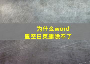 为什么word里空白页删除不了