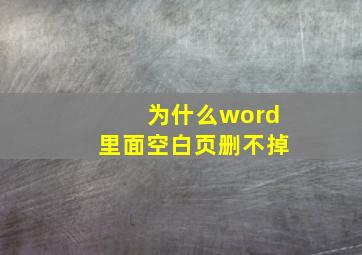 为什么word里面空白页删不掉