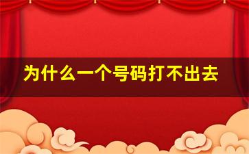 为什么一个号码打不出去