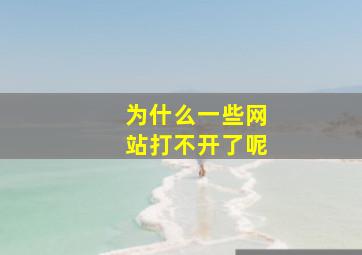 为什么一些网站打不开了呢