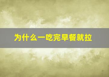 为什么一吃完早餐就拉