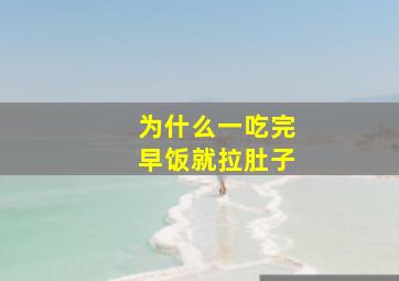 为什么一吃完早饭就拉肚子