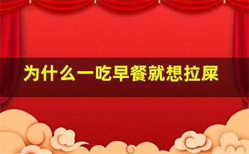 为什么一吃早餐就想拉屎