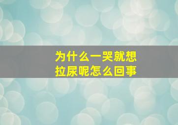 为什么一哭就想拉尿呢怎么回事