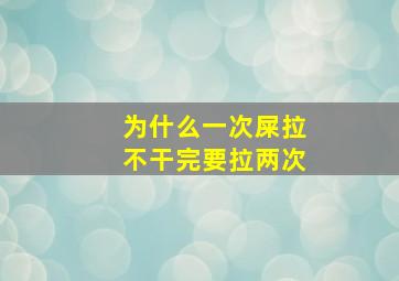 为什么一次屎拉不干完要拉两次