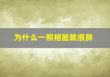 为什么一照相脸就很胖