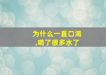 为什么一直口渴,喝了很多水了