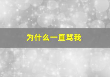 为什么一直骂我