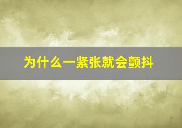 为什么一紧张就会颤抖