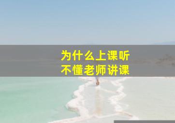 为什么上课听不懂老师讲课