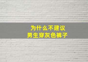 为什么不建议男生穿灰色裤子